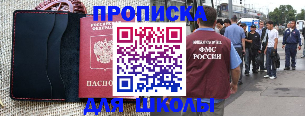 прописка для школы в Гусиноозёрске